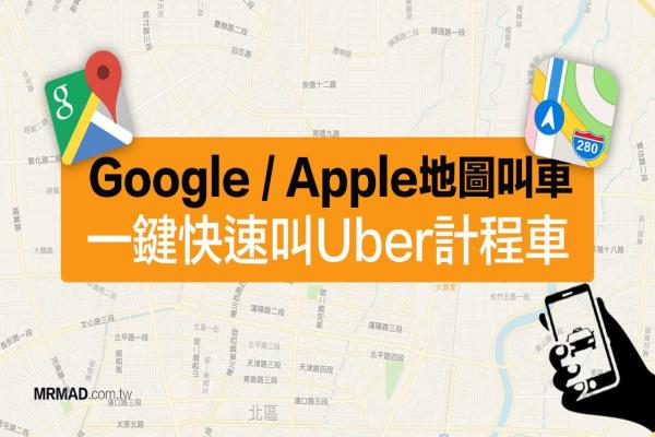教你用Google地图Uber叫车，连Apple地图叫出租车也行
