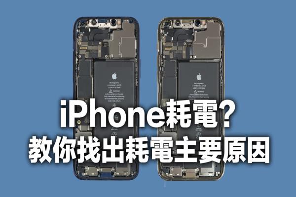 iPhone耗电异常、耗电快？教你3招找出耗电原因和省电技巧