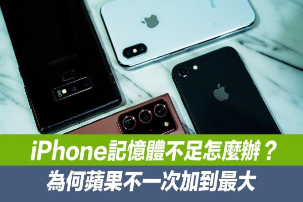 iPhone记忆体不足该怎么办？分析为何苹果不一次加到最大