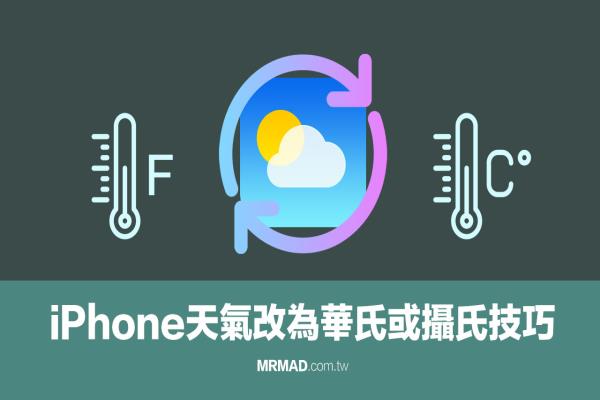 如何将iPhone天气改为华氏或摄氏？多数人不知实用技巧