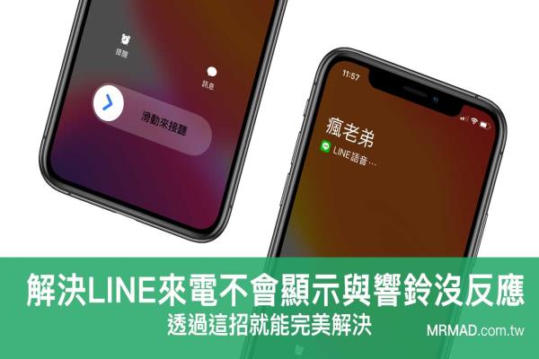 LINE来电不会响铃与显示都没反应？透过这招就能完美解决