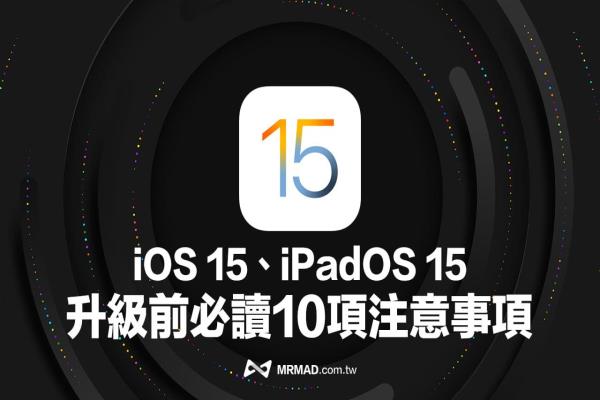 iOS 15、iPadOS 15正式版升级前，一定要了解10项注意事项