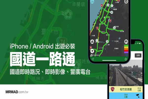 《国道一路通》查高速公路国道路况、即时影像、警广电台（必备国道路况App）