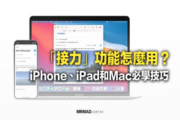 “接力”功能怎么用？教你iPhone/iPad与Mac无缝接轨