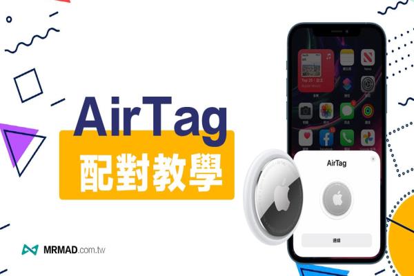 AirTag配对教学：透过iPhone、iPad快速绑定完整攻略