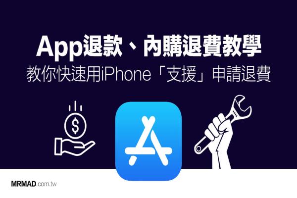 App内购退款 App Store退费教学，用iPhone支援快速申请