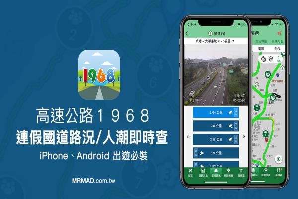 1968 App出游必备工具：高速公路即时路况资讯、景点人潮警示