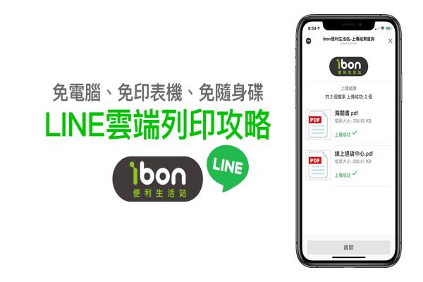 ibon云端打印教学：教你用手机LINE轻松打印资料