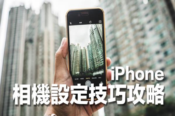 iPhone相机设定完全攻略：教你31个超实用必学设定和拍摄技巧