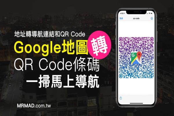 自制Google Maps地图导航QR Code图片和网址，扫描立即导航