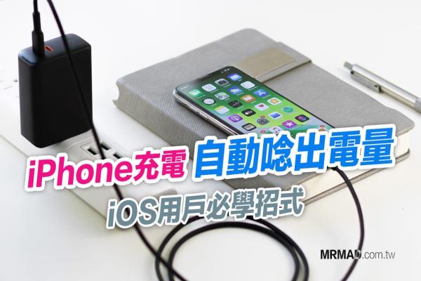 iPhone充电时自动唸出电量提示声 ，利用iOS捷径自动化实现