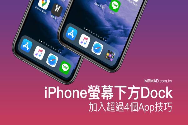 如何替iPhone 屏幕下方Dock 加入超过4 个App 以上？