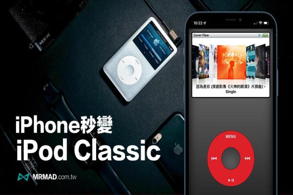 替iPhone 秒改iPod Classic 播放器技巧，利用网页即可实现