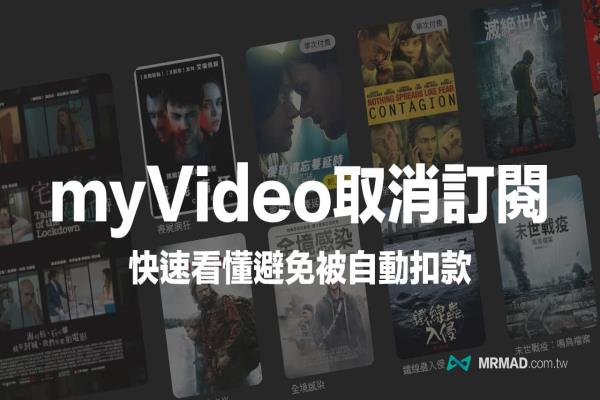 myVideo取消订阅、退租教学，教你防止被自动扣款