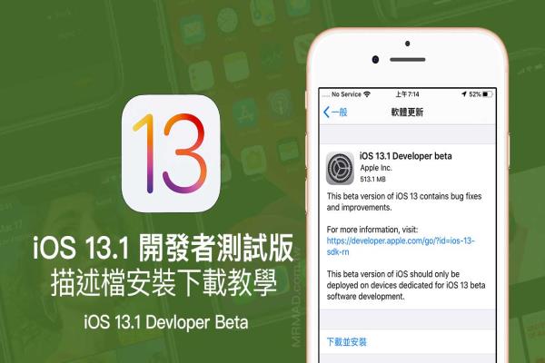 iOS 13.1 Beta1 & iPadOS 13.1 Beta1 开发者测试版描述档下载安装技巧