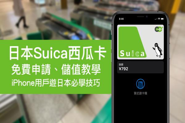 iPhone日本Suica西瓜卡教学：申请、设定与充值攻略技巧