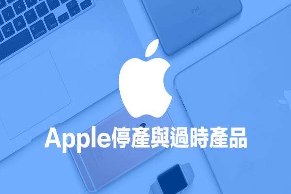 Apple停产与过时产品怎么查？Mac或iPhone维修前先来检查