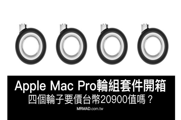 Apple Mac Pro轮组套件开箱来了！四个轮子要价台币20900值吗？