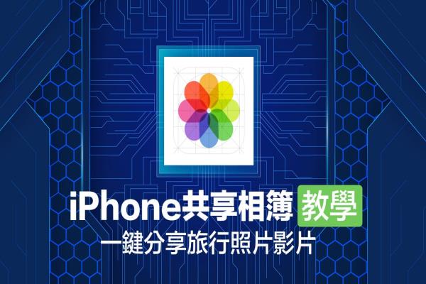 iPhone共享相簿攻略教学，教你建立免费超大相簿空间