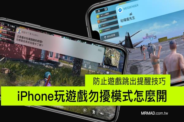 iPhone玩游戏勿扰模式怎么开？快学防止游戏跳出提醒方法