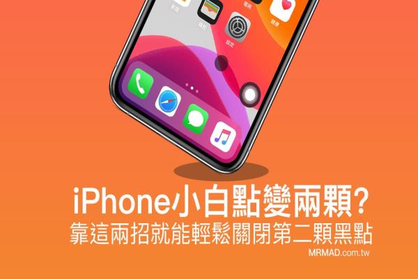 iPhone小白点变两颗关不掉怎么办？靠这两招就能轻松解决