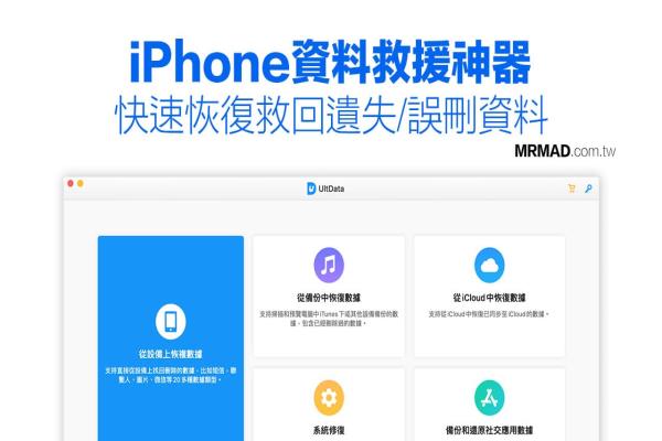 LINE对话、iPhone照片不见？靠iPhone资料救援UltData恢复