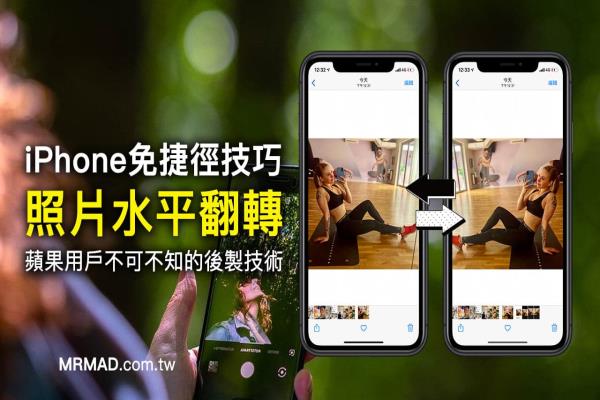 iPhone拍照左右相反？免捷径靠 iOS 内建调整照片水平翻转