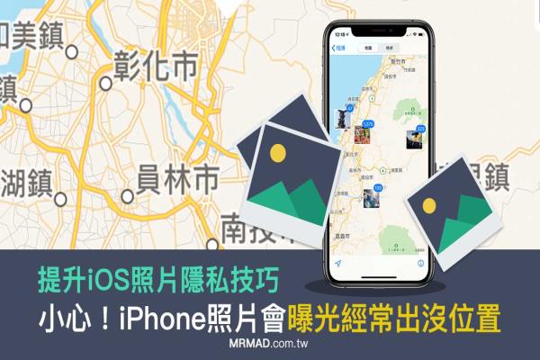 防止iPhone照片经纬度曝光真实位置，教你一键关闭提升隐私