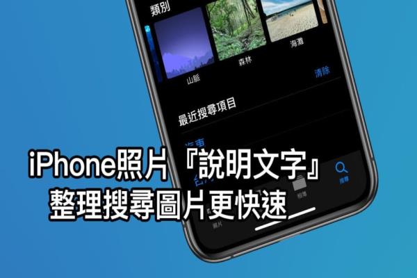 iPhone照片加入“说明文字”技巧，加快搜索照片