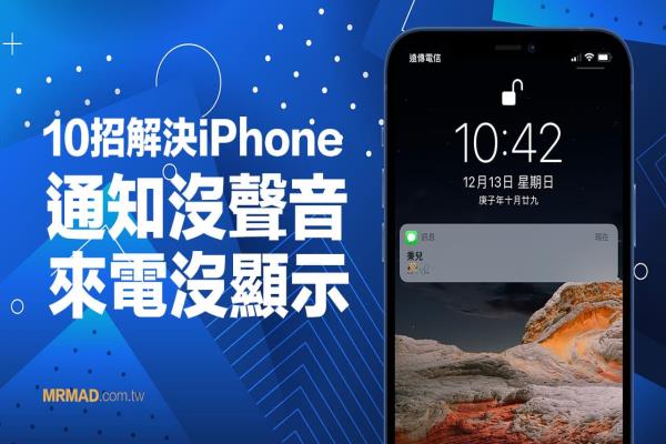 iPhone通知没声音、来电没显示？透过10招立即解决