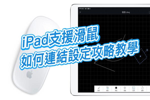 iPad 链接鼠标设定攻略技巧大公开，支援 iOS 13 和 iPadOS 以上