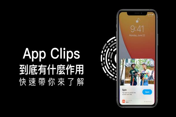 App Clips 到底有什么作用？苹果解决支付的另一种方案