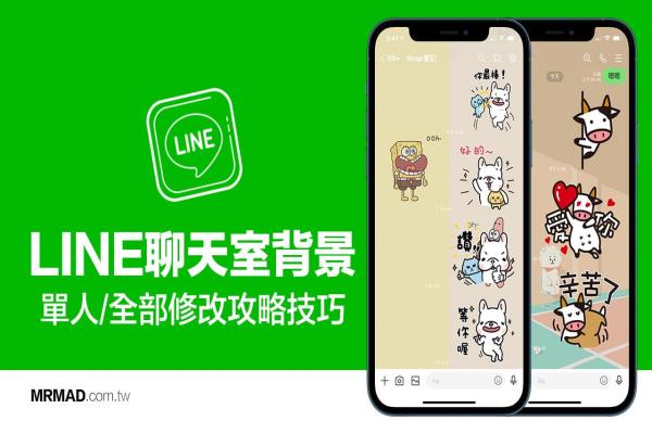 LINE聊天背景更换技巧，教你单独换、全部换聊天室背景