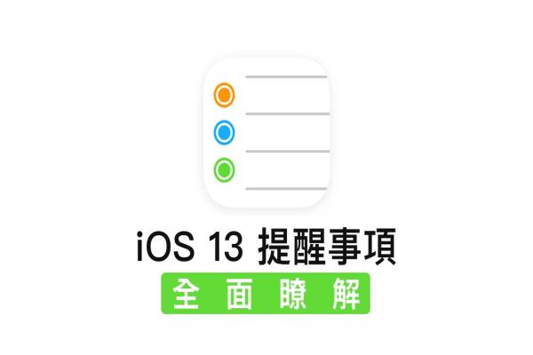 iOS提醒事项全面了解，显易懂更容易上手的任务管理工具