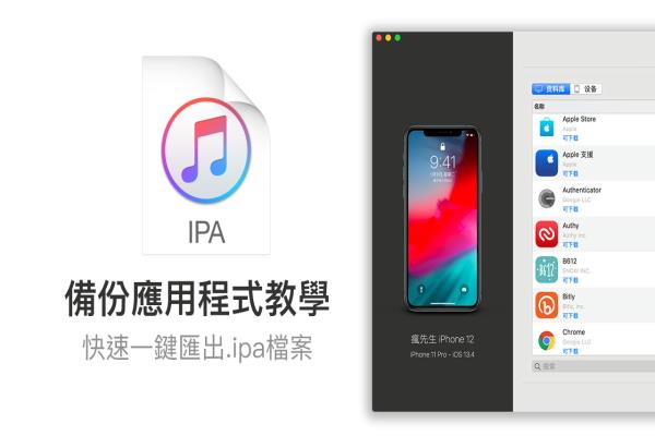 如何使用 iMazing 备份应用程序 App (.ipa) 教学｜iOS必学技巧