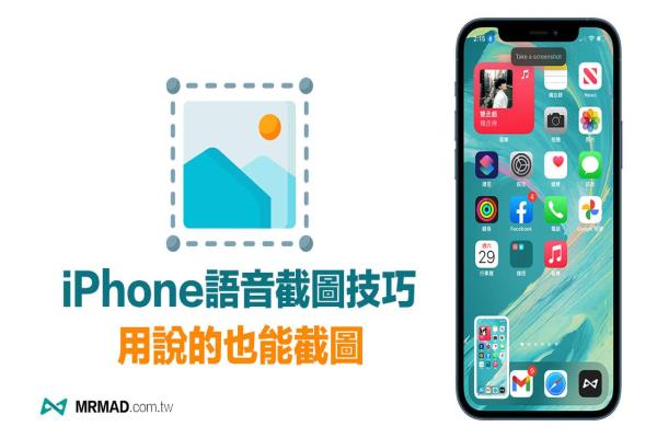 iPhone语音截图技巧教学，教你免动手用指令声控就能截图