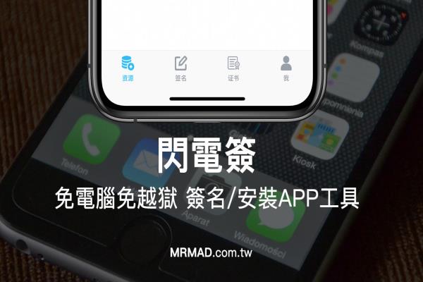 闪电签：免电脑、免越狱透过 iOS 装置实现IPA签名工具