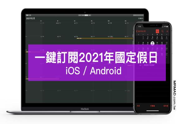 一键加入110年2021行事历人事行政休假日历(iOS/Android) 含国定假日、连续请假攻略