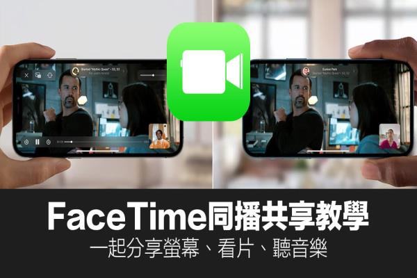 iOS 15同播共享SharePlay 怎么用？教你FaceTime共享画面同步播放