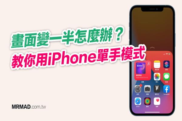 iPhone画面变一半怎么办？教你关闭单手模式立即解决