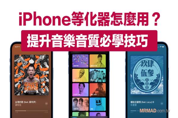 iPhone等化器怎么用？教你增强音乐和提升AirPods音效体验