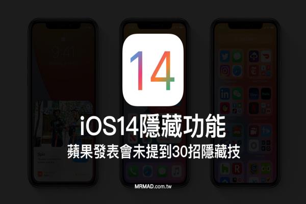 iOS 14隐藏功能30招，想了解最新技巧看这篇就够了！