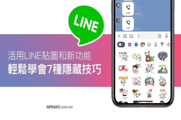 活用LINE贴图和新功能看这篇，教你轻松玩出七种新技巧