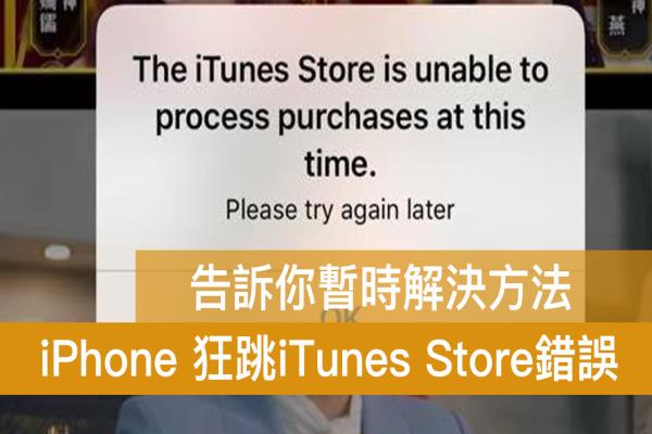 iPhone 狂跳 The iTunes Store is unable to process 错误解决方法