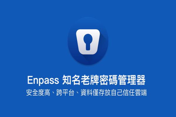 Enpass 知名老牌密码管理器，安全度高、跨平台、密码储存信任云端