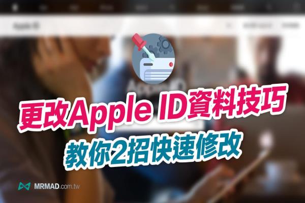 如何更改Apple ID名字、电话号码、生日？教你用iPhone修改