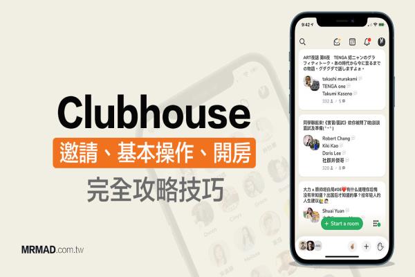 Clubhouse 怎么用？3分钟快速搞懂注册/邀请、基本操作教学攻略