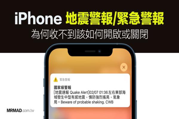 iPhone 地震警报/紧急警报一直响？收不到该如何开启或关闭？