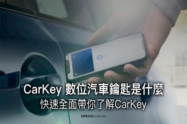 CarKey 数码汽车钥匙是什么？用iPhone 发动汽车和解锁车门