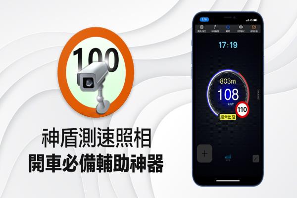 神盾测速照相设定大公开，开车出门必备防超速或收罚单